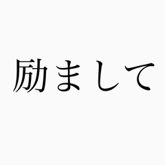 励ましてくれよー [MKT]