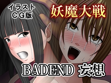 妖魔大戦BADEND妄想 イラストCG版 [バイオレット]