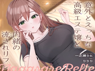 【ささやき吐息喘ぎ】意外とえっちな高級エステ嬢と内緒の流されリフレ [いちのや]