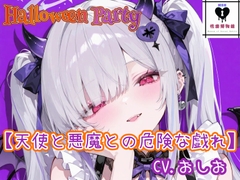 【HalloweenParty】天使と悪魔との危険な戯れ [性癖博物館]