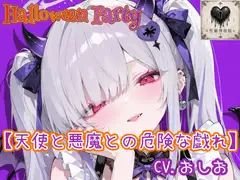 【HalloweenParty】天使と悪魔との危険な戯れ