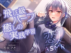 【2025年12月02日迄限定特典】✨恋人ASMR✨～飛び級ハーフ癒しの実践学習～【CV.香坂さき】 [RaRo]