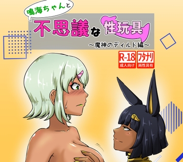 鳴海ちゃんと不思議な性玩具 ～魔神のディルド編～ [なるこれぷしぃ]