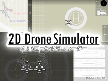 2Dドローンシミュレーター [魔法剣システムズ]