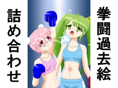 拳闘過去絵詰め合わせ39 [箱犬]