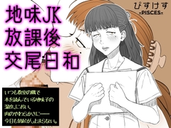 地味JK放課後交尾日和～いつも教室の隅で本を読んでいる地味子の湿度、におい、肉の…
