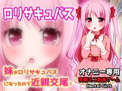 妹が○リサキュバスになったので近親交尾！～Hシーン動画ミニゲーム