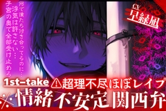 ⚠︎超理不尽ほぼレ○プ【※情緒不安定関西弁】僕達付き合ってるのに(※妄想)ヤンデレくんの被害妄想『浮気は許さない…』首絞め連続射精【子宮の奥で受け止めろ⌁♡⌁】 [sadistic|M]