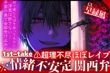⚠︎超理不尽ほぼレ○プ【※情緒不安定関西弁】僕達付き合ってるのに(※妄想)ヤンデレくんの被害妄想『浮気は許さない…』首絞め連続射精【子宮の奥で受け止めろ⌁♡⌁】 [sadistic|M]