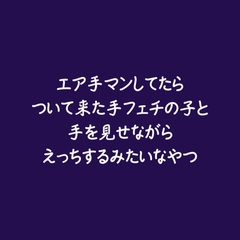 エア手マンしてたらついて来た手フェチの子と手を見せながらえっちするみたいなやつ [ああ]
