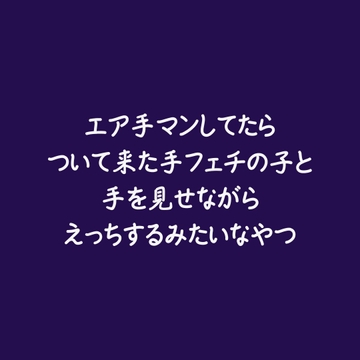 エア手マンしてたらついて来た手フェチの子と手を見せながらえっちするみたいなやつ [ああ]