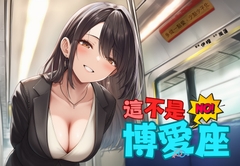 【捷運破處】這不是博愛座【中文短篇音聲】 [風橙實驗室 HC Lab.]