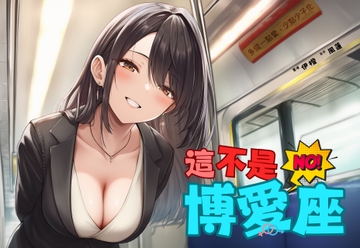 【捷運破處】這不是博愛座【中文短篇音聲】 [風橙實驗室 HR Lab.]