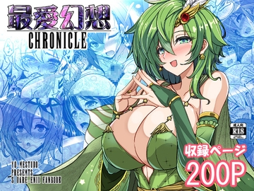 最愛幻想クロニクル [妖滅堂]