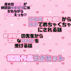 初期作品3点セット [紡ぎ揚げ]