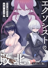 エクソシストの敗北~生徒レ○プ編~
