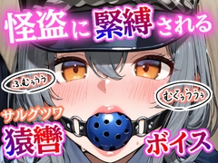 「むぐぅううう！」ボールギャグ噛まされ、縄で緊縛、こちょこちょくすぐり責め～ 正義の婦警が無様に溶ける夜！【猿轡ボイスあり】 [ぷよのDID倉庫]