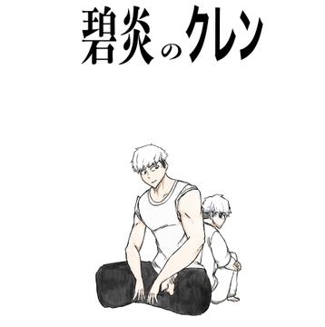 碧炎のクレン [K-nichi]