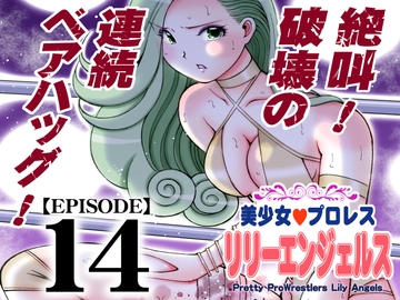 美少女プロレス・リリーエンジェルス【エピソード 14】 [ノリコン]