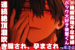 ⚠︎後輩がとんでもないドSで…【※睡眠○理不尽束縛__】バック大好き後輩くんに騙され、孕まされ…連続絶頂潮吹き【ドSヤンデレ系関西弁】 [SSS〜愛逢帝〜]