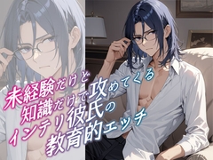 未経験だけど知識だけで攻めてくるインテリ彼氏の教育的エッチ [MooNSHINeR]
