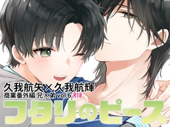 フタリのピースvol.6 [刻々卿]