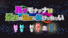 勇者モナナナは最初の洞窟が抜けられない [ローゼンクロイツ]