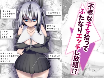 不幸な子を拾ってふたなりエッチし放題!? [よく見ればβ]