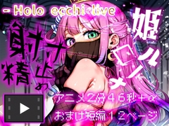 ほろえっちらいぶ 姫○ルーナ んな姫にお・仕・置・きされるだけ [Aki Minami]