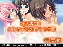 妊活専門！ここは子宮を育てる学園 <総集編>