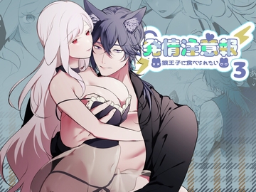 発情注意報～狼王子に食べられたい～ 3 [明日のミント]