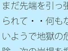 まだ先端を引っ張られて・・何もないようで地獄の危険 次の岩場を掴む日常の [サマールンルン]