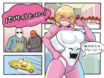 パラサイトヒーロー！ [レイガン]