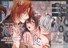 溺愛捕食～獣人専属風俗店でキャスト専用セラピストとして愛され尽くすまで～ [白い妖怪]