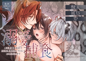 溺愛捕食～獣人専属風俗店でキャスト専用セラピストとして愛され尽くすまで～ [白い妖怪]