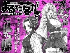 よるの落がき06+07 「乳柱vsマラ柱」&「乱れる蝶」 [つじもが町に殺ってきた!!!]