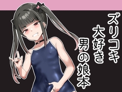 ズリコキ大好きな男の娘本 [椿亭]