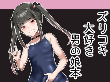 ズリコキ大好きな男の娘本 [椿亭]