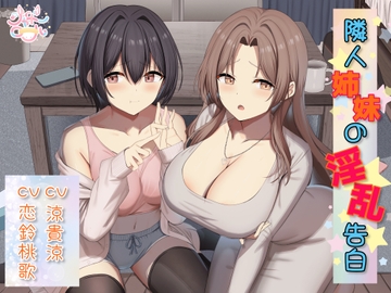 【姉妹W総攻め】隣人姉妹の淫乱告白【淫乱姉妹がM男を捕食♡】 [shadowroll]