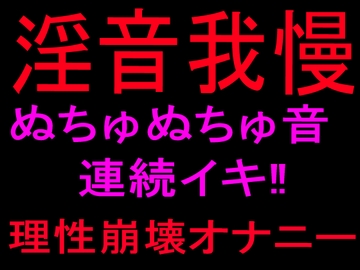 淫音我慢 ぬちゅぬちゅ音連続イキ‼理性崩壊オナニー [絶頂ひとりオナ子]