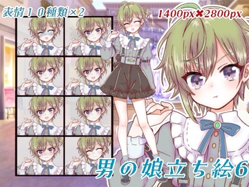 男の娘立ち絵6 [くじら梟]