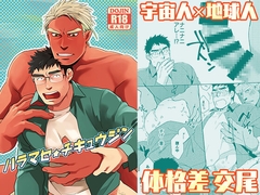 ハラマセ★チキュウジン [いぬまつ屋]