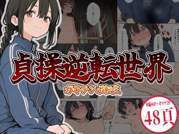 貞操逆転世界にガキチンポ転生 [黄金船]