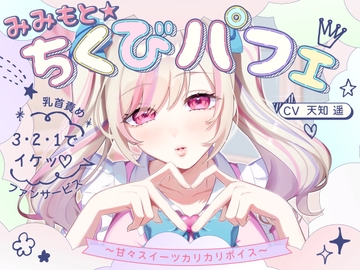 【甘々×乳首責め×耳舐め】【エロファンサ】『可愛いでしょ?♡3・2・1でイケッ♡』みみもと☆ちくびパフェ〜甘々スイーツカリカリボイス〜【CV天知遥】 [バイノーラルサンド]