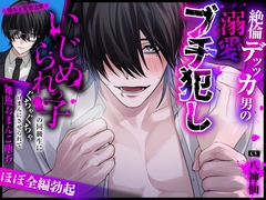 【ほぼ全編勃起】※陰キャ変態注意※いじめられっ子の同級生にぐちゃぐちゃトロまんにさせられて雑魚おまんこ堕ち【絶倫デッッカ男の溺愛ブチ犯し】 [あいらんど]