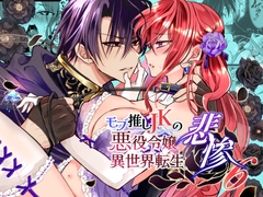 モブ推しJKの悪役令嬢異世界転生～悲惨～6 [Whisker Pad]