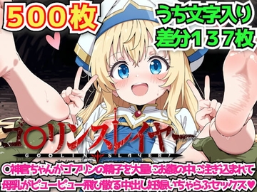 ゴ○リンスレイヤー ～○神官ちゃんがゴブリンの精子を大量にお腹の中に注ぎ込まれて母乳がピューピュー飛び散る中出し妊娠いちゃらぶセックス～ [haku]