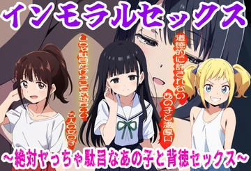 インモラルセックス〜絶対ヤっちゃ駄目なあの子と背徳セックス〜 [おにぎり本舗]