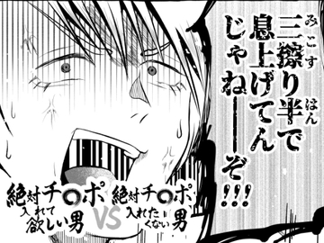 絶対チ〇ポ入れて欲しい男VS絶対チ〇ポ入れたくない男 [北羽]