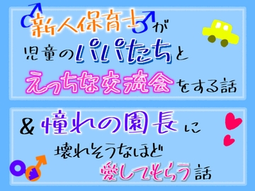 新人保育士♂が、児童のパパ達とえっちな交流会をする話&憧れの園長に壊れそうなほど愛してもらう話 [乃南]
